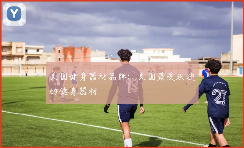 美国健身器材品牌：美国最受欢迎的健身器材
