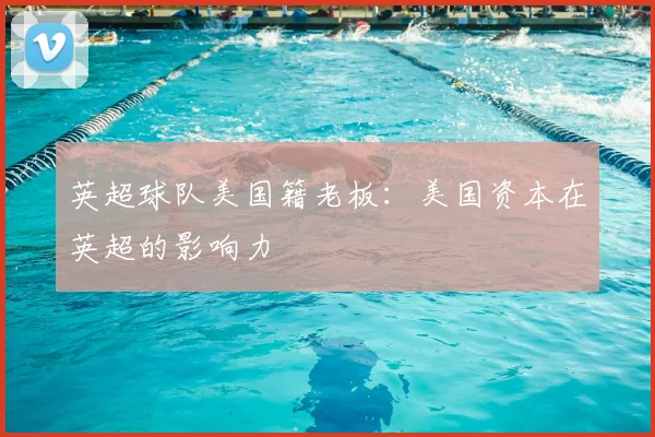 英超球队美国籍老板：美国资本在英超的影响力