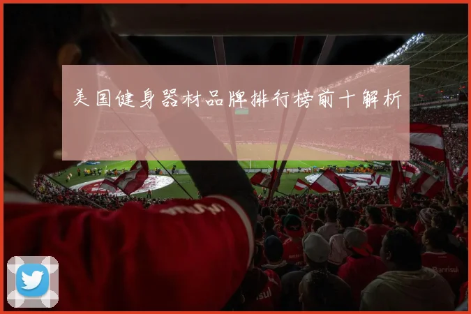 美国健身器材品牌排行榜前十解析