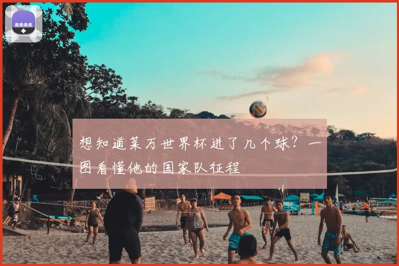 想知道莱万世界杯进了几个球？一图看懂他的国家队征程