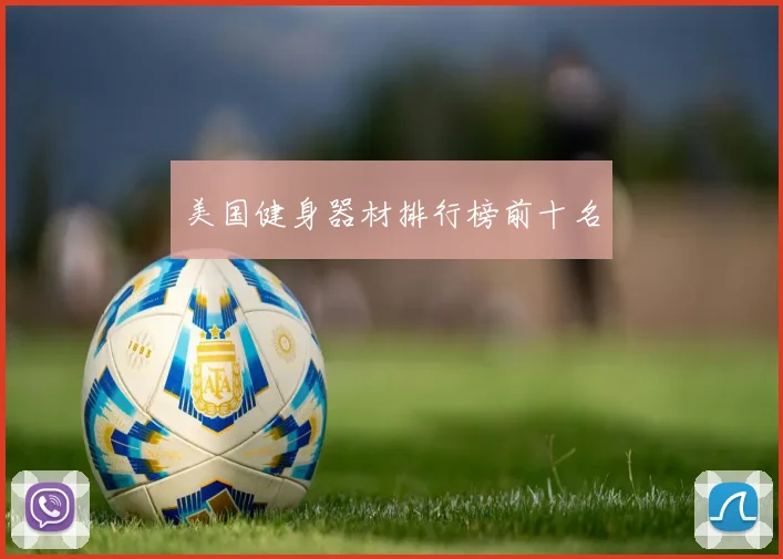 美国健身器材排行榜前十名