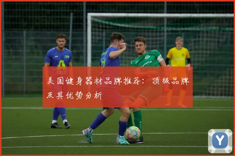 美国健身器材品牌推荐：顶级品牌及其优势分析