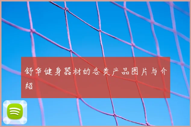 舒华健身器材的各类产品图片与介绍