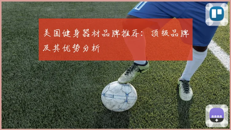 美国健身器材品牌推荐：顶级品牌及其优势分析