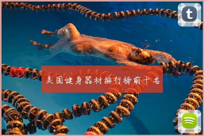 美国健身器材排行榜前十名