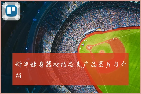 舒华健身器材的各类产品图片与介绍