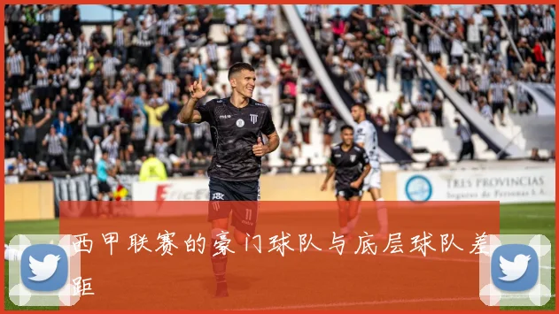 西甲联赛的豪门球队与底层球队差距