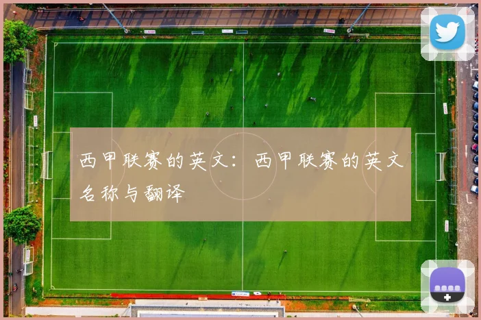 西甲联赛的英文：西甲联赛的英文名称与翻译